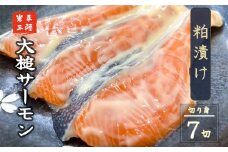 【大槌サーモン】粕漬け切り身7切（1切れ約80g～100g）真空包装【15】