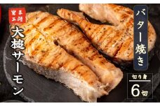 【大槌サーモン】バター焼き 輪切り6切れ(バター付き)【15】