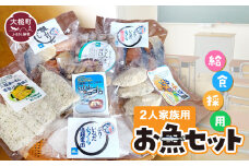 給食採用お魚セット（2人家族用）｜福袋 魚 グルメ 食べ物 惣菜 切り身 焼き魚 人気 おかず 海鮮 海鮮食品 魚介類 魚介