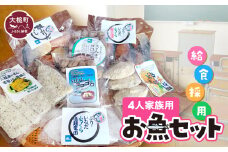 給食採用お魚セット（4人家族用）｜福袋 魚 グルメ 食べ物 惣菜 切り身 焼き魚 人気 おかず 海鮮 海鮮食品 魚介類 魚介