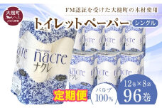 【ナクレ】【12回定期便 2ヶ月毎お届け】トイレットペーパーシングル96ロール (12ロール×8袋) 