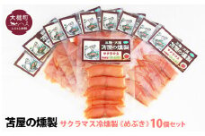 三陸サクラマス冷燻製《めぶき》S 40g×10個セット
