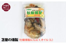 大槌の牡蛎燻製《にんにくオイル》L 180g×1個