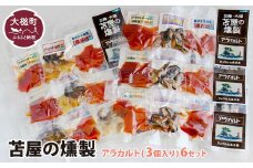 苫屋の燻製アラカルトミニパック10g×3個入り×6個セット