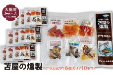 苫屋の燻製アラカルトミニパック10g×6個入り×10個セット