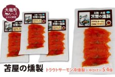 大槌トラウトサーモン冷燻製《中がけ》S 40g×4個セット