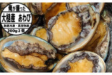 【2025年11月～発送】アワビ 200g相当×2個【冷凍】【期間限定】【35】｜11月～12月発送 三陸 岩手県 大槌町 あわび 人気 鮑 刺身 いわて iwate 初栄丸
