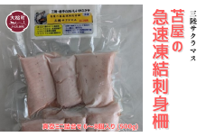 【苫屋の急速凍結】刺身柵 三陸サクラマス 真空ミニ詰合せ 6～8個入り (500g)