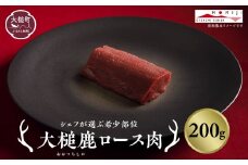 【シェフが選ぶ希少部位】大槌鹿ロース肉200g【ロースト・ステーキに】岩手県産 天然鹿 鹿肉 ジビエ ヘルシー 低カロリー 冷凍 赤身