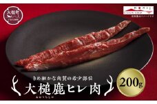 【きめ細かな肉質の希少部位】大槌鹿ヒレ肉200g【ステーキ・ロースト・ヒレカツに】岩手県産 天然鹿 ジビエ ヘルシー 低カロリー 冷凍 赤身