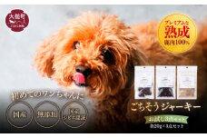 【初めてのワンちゃんに】オイシクテ・大槌鹿のごちそうジャーキーお試しサイズ20g×3点セット 岩手県産鹿肉100% 犬 いぬ おやつ ジャーキー チップス 鹿肉 ベニソン しつけ ご褒美 ジビエ 高たんぱく 低脂質 ヘルシー ダイエット ペットフード ドッグフード グレインフリー