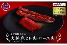 【希少部位2点セット】大槌鹿ヒレ肉150g・ロース肉200gセット【ステーキ・ロースト・ヒレカツに】岩手県産 天然鹿 鹿肉 ジビエ ヘルシー 低カロリー 冷凍 赤身