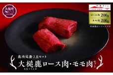 【鹿肉定番2点セット】大槌鹿ロース肉200g・モモ肉200gセット【ステーキ・ロースト・ヒレカツに】岩手県産 天然鹿 鹿肉 ジビエ ヘルシー 低カロリー 冷凍 赤身