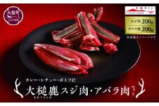 【カレー・シチュー・ポトフに】大槌鹿スジ肉200g・アバラ肉200gセット 岩手県産 天然鹿 鹿肉 ジビエ ヘルシー 低カロリー 冷凍 赤身