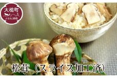 【令和7年10月より発送 先行予約】岩手県産松茸スライス 100g 松茸 【冷凍】【35】国産 岩手 岩手県 土瓶蒸し 松茸ごはん マツタケ 初栄丸