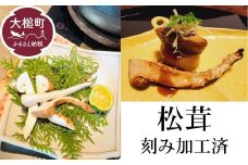 【令和7年10月より発送 先行予約】岩手県産刻み松茸 100g 【冷凍】【35】松茸 国産 岩手 岩手県 土瓶蒸し 松茸ごはん マツタケ 初栄丸