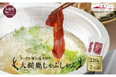 【大槌鹿】しゃぶしゃぶ用モモスライス 220g 岩手県産 天然鹿 鹿肉 しゃぶしゃぶ 鹿しゃぶ モモ肉 ジビエ ヘルシー 低カロリー 赤身 冷凍 真空パック 小分け