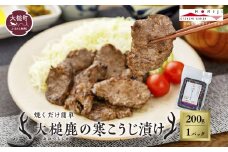 【失敗なし！しっとりジューシー】大槌鹿の寒こうじ漬け【優秀賞受賞】200g 岩手県産 天然鹿 鹿肉 味付肉 寒こうじ 安藤醸造 ジビエ ヘルシー 低カロリー こうじ 糀 おかず ご飯のお供 赤身 冷凍 加工肉 ギフト