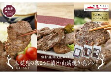 【味付鹿肉3点セット】大槌鹿の寒こうじ漬け200g・山賊焼き200g・ジンギしかン200g各1パック 岩手県産 天然鹿 鹿肉 味付肉 寒こうじ 安藤醸造 ジビエ ヘルシー 低カロリー こうじ 糀 おかず ご飯のお供 赤身 冷凍 加工肉 ギフト