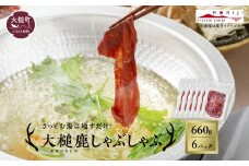 大槌鹿 しゃぶしゃぶ用モモスライス 660g 岩手県産 天然鹿 鹿肉 しゃぶしゃぶ 鹿しゃぶ モモ肉 ジビエ ヘルシー 低カロリー 赤身 冷凍 真空パック 小分け