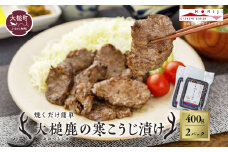 【失敗なし！しっとりジューシー】大槌鹿の寒こうじ漬け400g 【優秀賞受賞】岩手県産 天然鹿 鹿肉 味付肉 寒こうじ 安藤醸造 ジビエ ヘルシー 低カロリー こうじ 糀 おかず ご飯のお供 赤身 冷凍 加工肉 ギフト