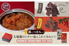 大槌鹿のコク旨シチュー缶詰 1個 ＆鹿肉ジビエジャーキー「これシカねぇべ」（スモーク味1個、一味唐辛子味1個） ジビエ 鹿肉 MOMIJI ジャーキー おやつ おつまみ