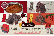 大槌鹿のコク旨シチュー缶詰 2個 ＆鹿肉ジビエジャーキー「これシカねぇべ」（プレーン1個、スモーク味1個、一味唐辛子味2個） ジビエ 鹿肉 MOMIJI ジャーキー おやつ おつまみ