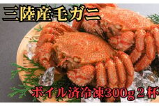 【期間限定！令和8年3月～発送先行予約】三陸産毛ガニ ボイル済冷凍 300g相当×2杯(2尾)【35】初栄丸
