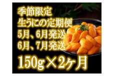 【2ヶ月(5月・6月発送)定期便】三陸産生うに150g×1パック【35】初栄丸