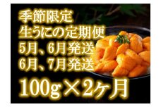 【2ヶ月(5月・6月発送)定期便】三陸産 生うに 瓶詰100g×1本【配送日指定不可】【35】初栄丸