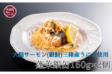【中村家】 蓬莱銀缶2個入り(1個150g) 岩手大槌サーモン(銀鮭)三陸産うにを使用