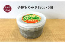 子持ちめかぶ180g×5個
