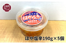 ほや塩辛190g×5個