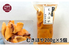 むきほや200g×5個