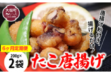 【お手軽】【6ヶ月定期便】たこ 唐揚げ (200g×2 真空パック) 
