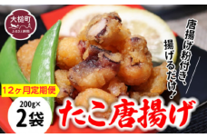 【お手軽】【12ヶ月定期便】たこ 唐揚げ (200g×2 真空パック) 