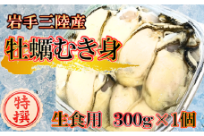 【期間限定2026年2月～4月発送】生食用 牡蠣 むき身 300g×1個【05】