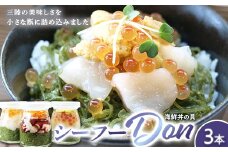 まるき水産のシーフー・Don×3本セット 海鮮丼 三陸産 魚貝 メカブ ほたて いくら うに いか たこ 【配送日指定不可】  YD-645