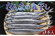 大和水産のさんまの丸干し5本入り 秋刀魚 サンマ 三陸山田  YD-649