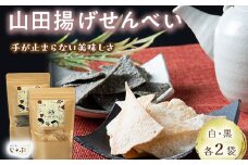 山田で人気沸騰！ジョブ・パートナーの山田揚げせんべい４袋セット（白・黒） 三陸山田 ごま 和菓子 お菓子 スイーツ 和スイーツ  YD-650