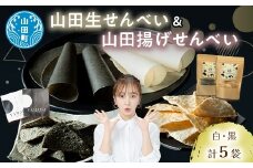 山田で人気定番2種！ジョブ・パートナーの山田揚げせんべい2袋＆山田生せんべい3袋 セット 三陸山田 ごま 和菓子 お菓子 スイーツ 和スイーツ  YD-651
