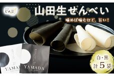山田伝統の郷土菓子 ジョブ・パートナーの山田生せんべい５袋セット（黒・白） 三陸山田 ごま 和菓子 お菓子 スイーツ 和スイーツ  YD-652