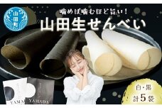 山田伝統の郷土菓子 ジョブ・パートナーの山田生せんべい５袋セット（黒・白） 三陸山田 ごま 和菓子 お菓子 スイーツ 和スイーツ  YD-652