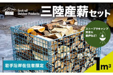 薪屋 ジオトレイル アウトドア プロダクツの三陸産薪 １㎥【岩手沿岸在住者限定】三陸山田 キャンプ アウトドア 薪ストーブ 暖炉 BBQ YD-658
