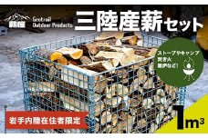 薪屋 ジオトレイル アウトドア プロダクツの三陸産薪 １㎥【岩手内陸在住者限定】三陸山田 キャンプ アウトドア 薪ストーブ 暖炉 BBQ YD-659