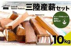 薪屋 ジオトレイル アウトドア プロダクツの三陸産薪10kgセット【全都道府県配送可】三陸山田 キャンプ アウトドア 薪ストーブ 暖炉 BBQ YD-656
