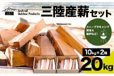 薪屋 ジオトレイル アウトドア プロダクツの三陸産薪20kgセット【全都道府県配送可】三陸山田 キャンプ アウトドア 薪ストーブ 暖炉 BBQ YD-657
