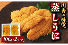 ＼日刊SPA！ 孤独のグルメ×ふるさと納税企画に掲載！！／ ≪沖縄・離島配送可≫ 三陸山田産 蒸しうに 『川秀の味覚』 100g×2パック 雲丹 うに丼 生うに 濃厚うに 海産品 海産物 うに ウニ uni 山田町 うにご飯 冷凍うに 無添加 YD-655