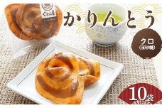 かりんとう クロ(玉砂糖)　2枚入り×10袋 【くりっこ屋菓子店】 三陸山田 山田町 うずまきかりんとう せんべい 和菓子 和スイーツ 郷土菓子 岩手かりんとう YD-662