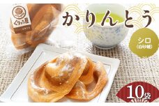 かりんとう シロ(白砂糖)　2枚入り×10袋 【くりっこ屋菓子店】 三陸山田 山田町 うずまきかりんとう せんべい 和菓子 和スイーツ 郷土菓子 岩手かりんとう YD-663